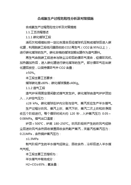 合成氨生产过程危险性分析及对策措施