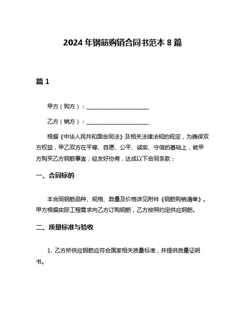 2024年钢筋购销合同书范本8篇