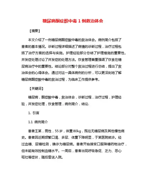 糖尿病酮症酸中毒1例救治体会