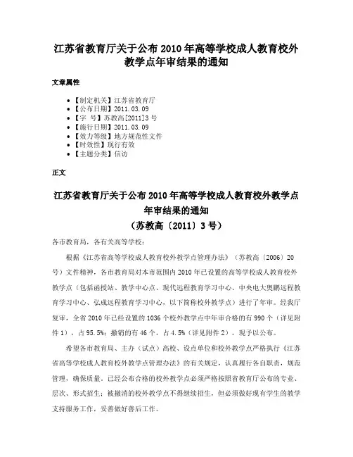 江苏省教育厅关于公布2010年高等学校成人教育校外教学点年审结果的通知