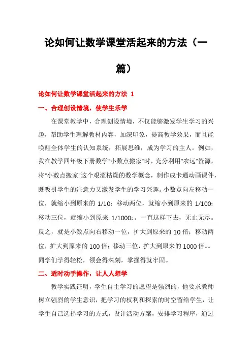 论如何让数学课堂活起来的方法(一篇)