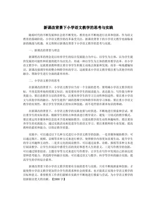新课改背景下小学语文教学的思考与实践