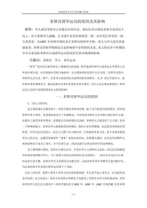 菲律宾排华运动的原因及其影响