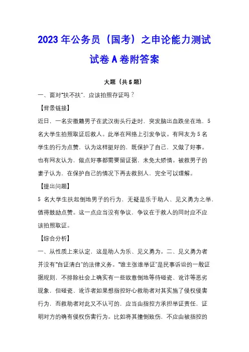 2023年公务员(国考)之申论能力测试试卷A卷附答案
