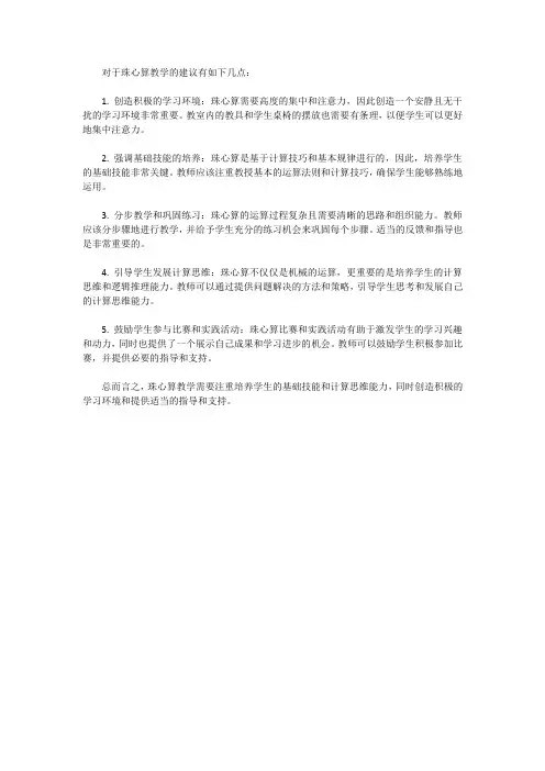对珠心算教学的建议