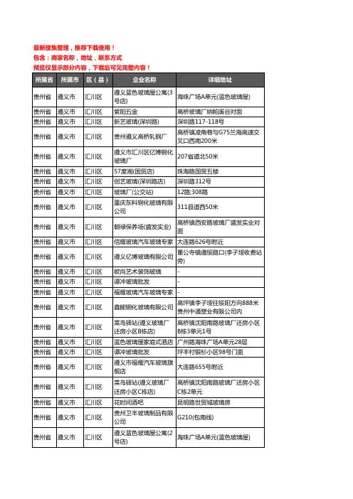 新版贵州省遵义市汇川区玻璃店企业公司商家户名录单联系方式地址大全32家