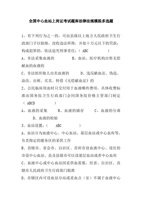 全国中心血站上岗证考试题库法律法规模拟多选题