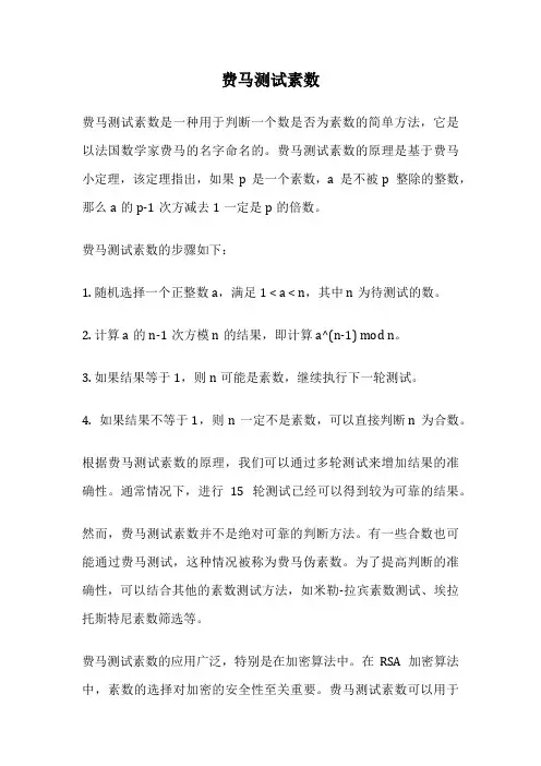 费马测试素数