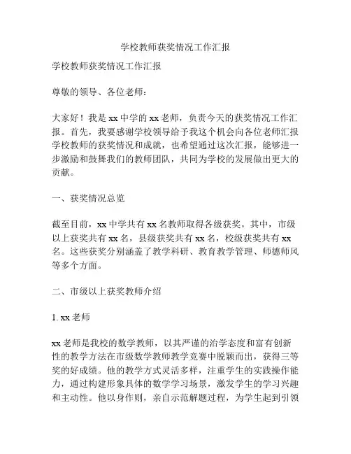 学校教师获奖情况工作汇报
