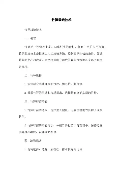 竹笋栽培技术