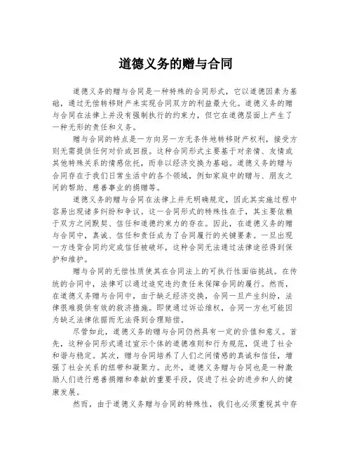 道德义务的赠与合同