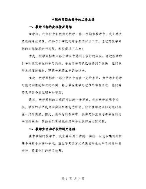中职教师期末教学的工作总结(二篇)