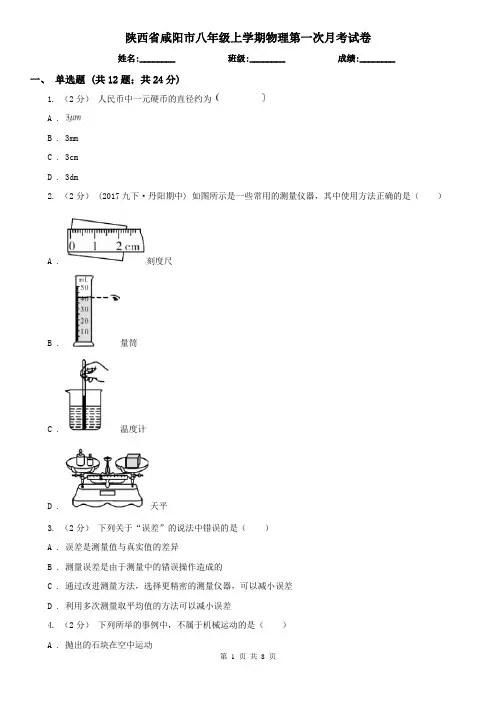 陕西省咸阳市八年级上学期物理第一次月考试卷