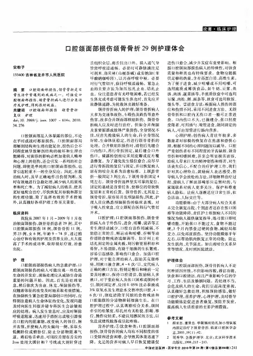 口腔颌面部损伤颌骨骨折29例护理体会