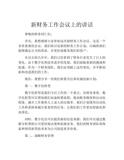 新财务工作会议上的讲话