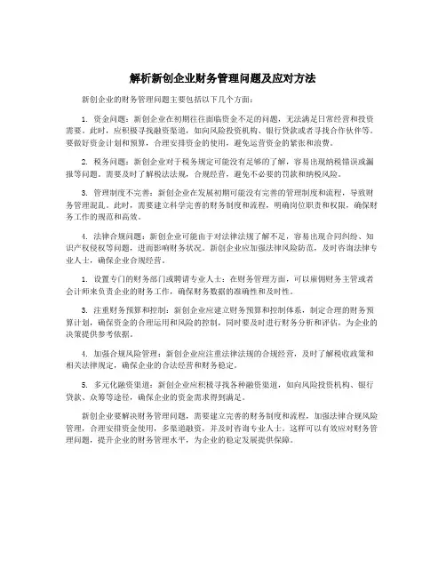 解析新创企业财务管理问题及应对方法