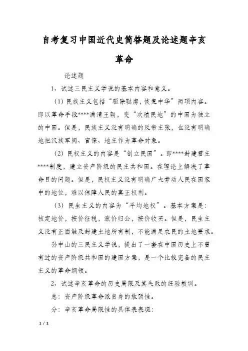 自考复习中国近代史简答题及论述题辛亥革命