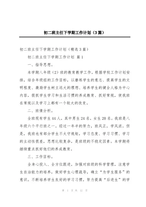 初二班主任下学期工作计划(3篇)