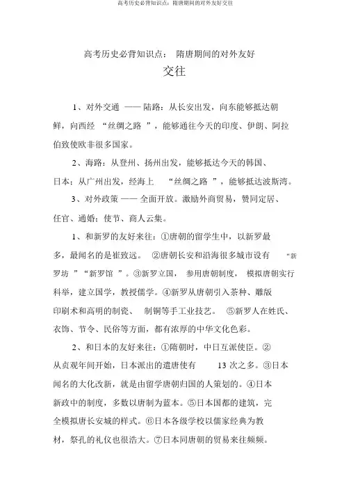 高考历史必背知识点：隋唐时期的对外友好交往