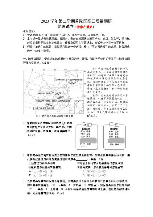 上海市普陀区2023届高三下学期二模试题 地理及答案