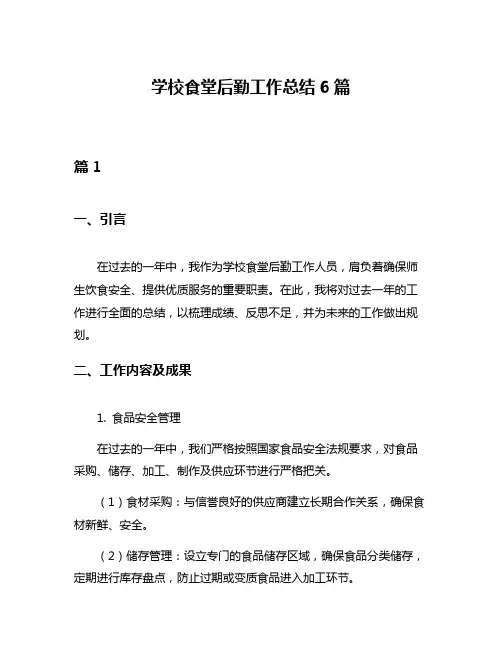 学校食堂后勤工作总结6篇