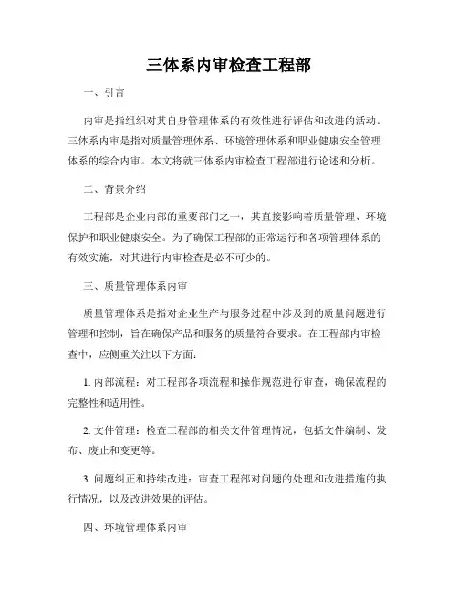 三体系内审检查工程部