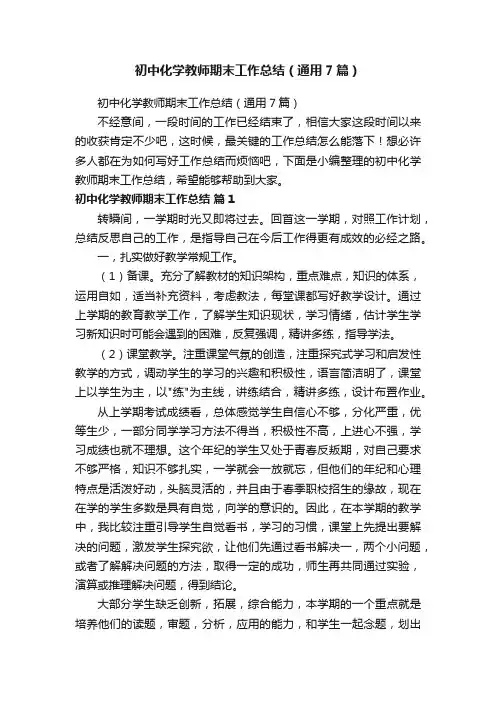 初中化学教师期末工作总结（通用7篇）