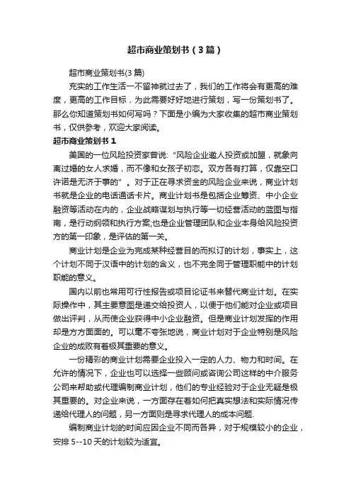 超市商业策划书（3篇）