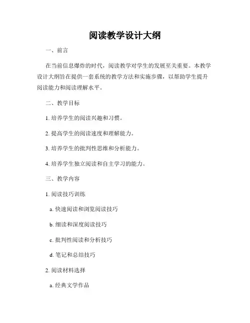 阅读教学设计大纲
