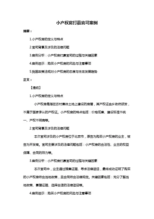 小产权房打赢官司案例