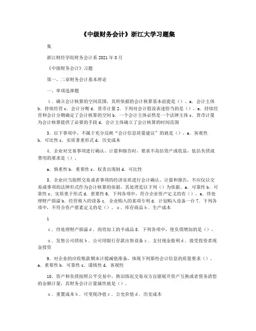 《中级财务会计》浙江大学习题集
