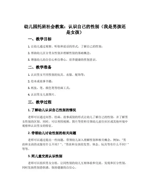 幼儿园托班社会教案：认识自己的性别(我是男孩还是女孩)