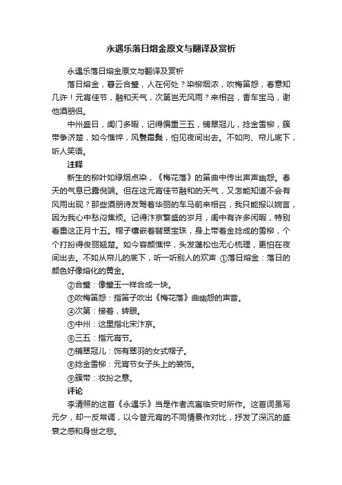 永遇乐落日熔金原文与翻译及赏析