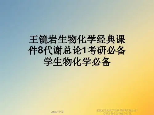 王镜岩生物化学经典课件8代谢总论1考研必备学生物化学必备
