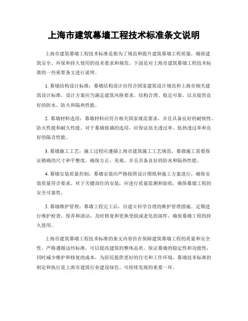 上海市建筑幕墙工程技术标准条文说明