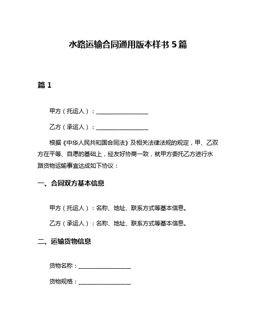 水路运输合同通用版本样书5篇