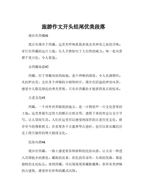 旅游作文开头结尾优美段落