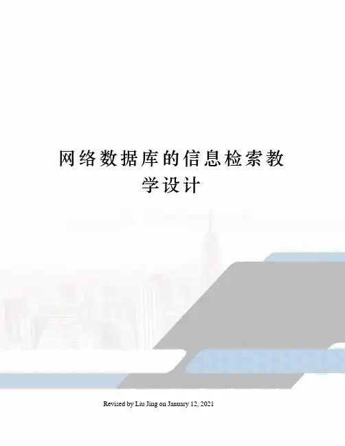 网络数据库的信息检索教学设计