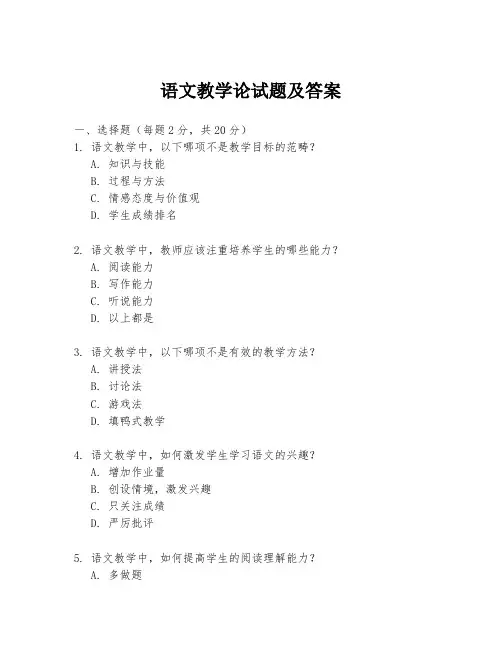 语文教学论试题及答案