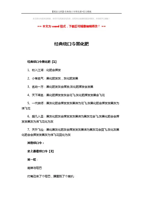 【精品文档】经典绕口令黑化肥-范文模板 (3页)