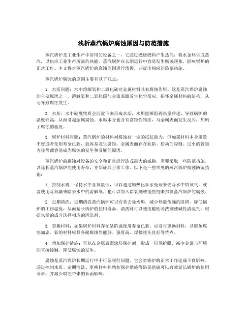 浅析蒸汽锅炉腐蚀原因与防范措施