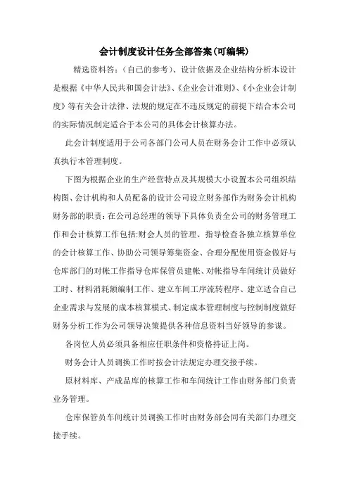 会计制度设计任务全部答案(可编辑).doc