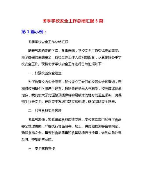 冬季学校安全工作总结汇报5篇