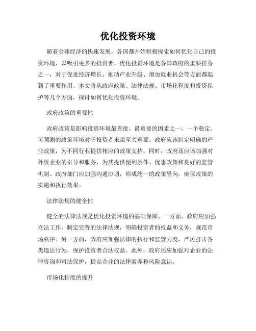 优化投资环境
