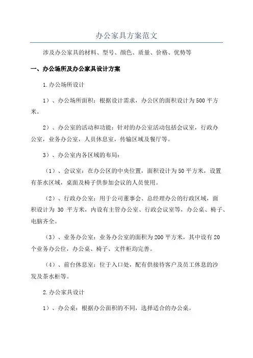 办公家具方案范文
