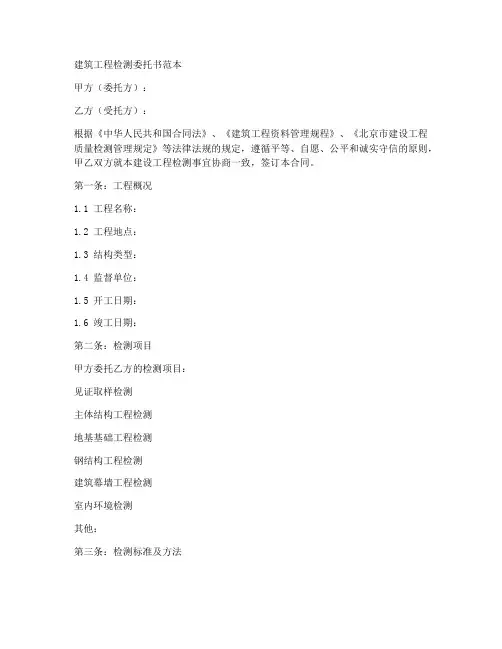 建筑工程检测委托书范本