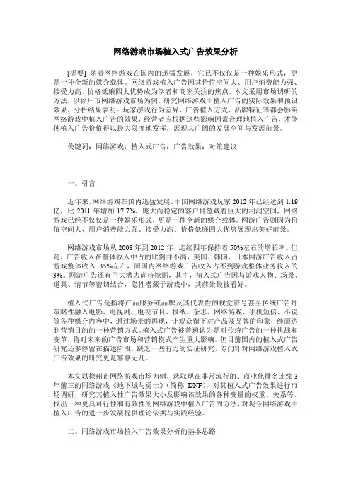 网络游戏市场植入式广告效果分析