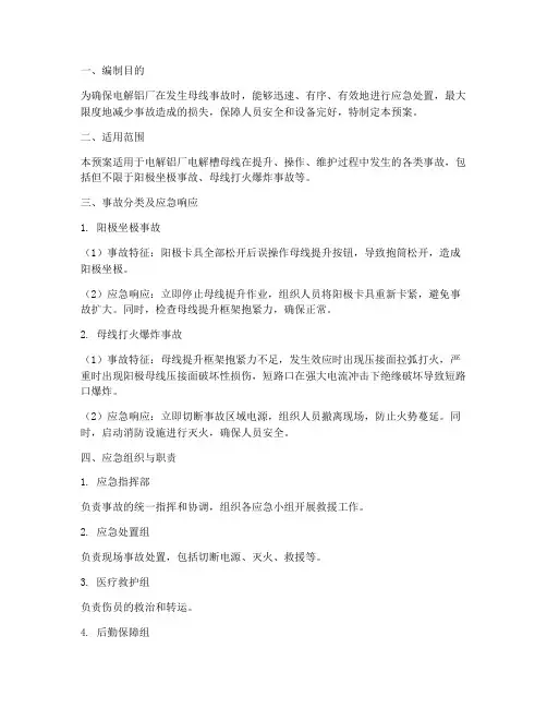 母线事故应急预案