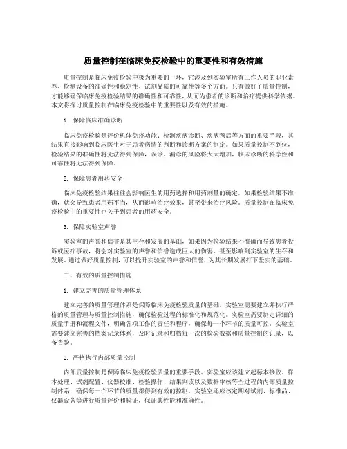 质量控制在临床免疫检验中的重要性和有效措施
