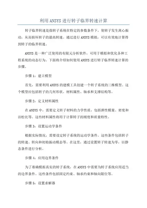 利用ANSYS进行转子临界转速计算